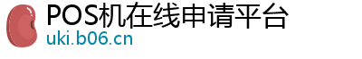 POS机在线申请平台